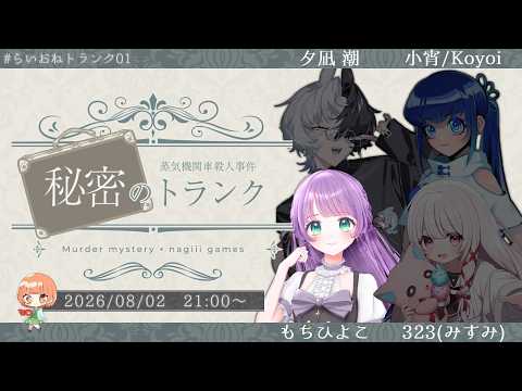 マーダーミステリー 蒸気機関車殺人事件『 秘密のトランク 』┆初マダミス！がんばるぞ…！【ヘンリー┆もちひよこ視点】