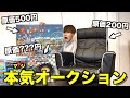 【最高100万円】友達と本気でオークションしたら楽しすぎたwwwwww