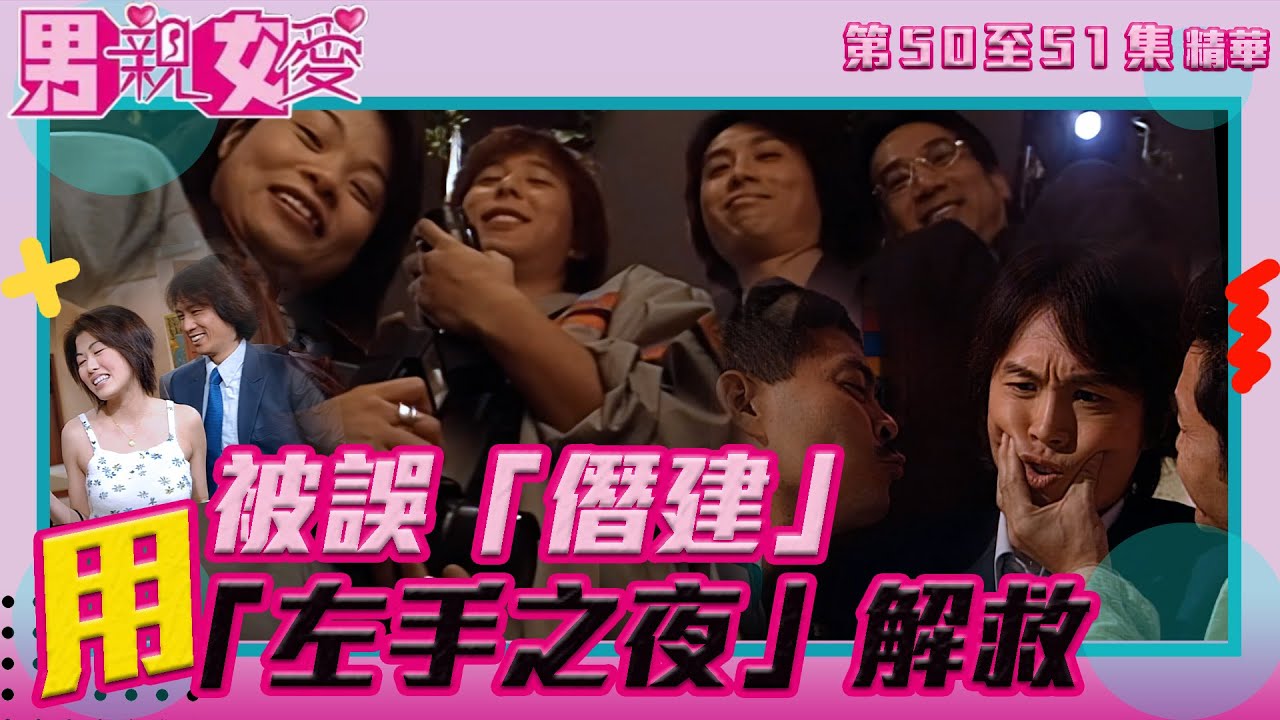 男親女愛 ｜第50至51集精華｜被誤「僭建」 用「左手之夜」解救｜黃子華｜鄭裕玲｜陳彥行｜TVB港劇精華