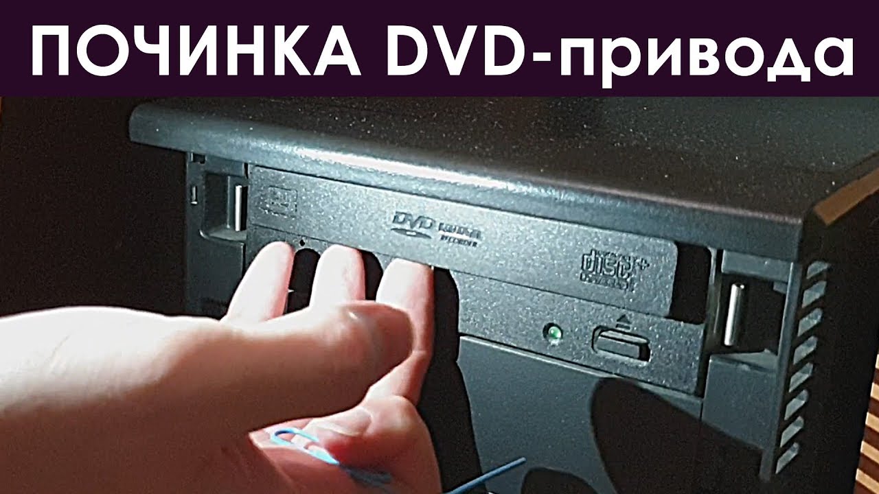 Двд не видит диска. Починка DVD. Почему дисковод не выезжает. Дивиди дисковод не открывает игру. Дисковод открывается и закрывается.