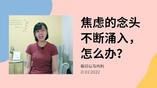 20220221 - 焦虑的念头不断涌入,怎么办?
