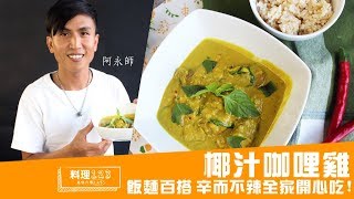 椰汁咖哩雞| Coconut Curry Chicken | 料理123 
