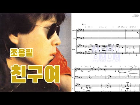 조용필 - 친구여 | 피아노3중주(악보,MR)