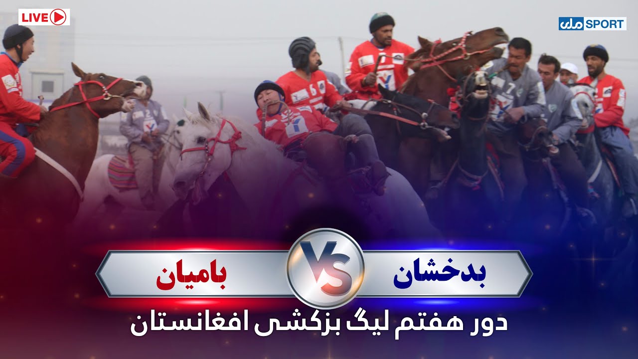 یما پطرول د افغانستان وزلوبې لیګ اووم پړاو؛ بدخشان د بامیان پر وړاندې!