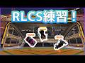 RLCS本番DAY1　～成り上がり編～ #ロケットリーグ