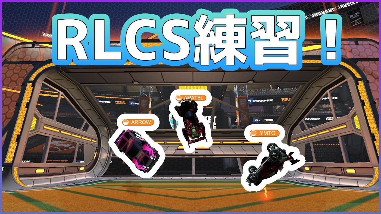 RLCS本番DAY1　～成り上がり編～ #ロケットリーグ