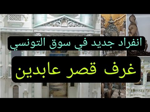 انفراد جديد في سوق التونسى الحضارى محلات العش الهادى سوق التونسي الحضاري الجديد 