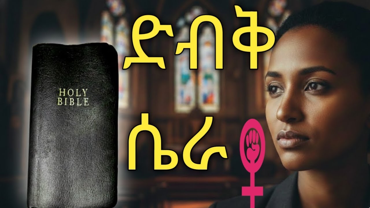 ፌሚኒዝም ወይስ መጽሐፍ ቅዱሳዊ የሴትነት ክብር? የትኛው ያዋጣል