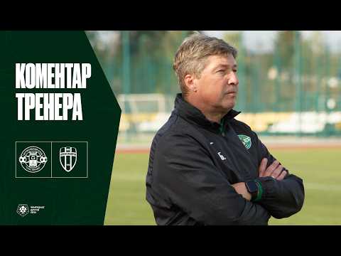 Післяматчеві коментарі тренерів  | Тростянець - Олександрія-2