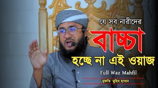 যে সব নারীদের বাচ্চা হচ্ছে না তাদের জন্য এই ওয়াজ | Mufti Muhib Hasan waz | মুহিব হাসান ওয়াজ