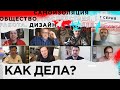 Самоизоляция, общество, дизайн: Как дела? Спецвыпуск #1 Покрас, Шнайдер, Кожанов, Кучин, Ветров и др