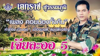 Video thumbnail of "คอยน้องทั้งคืน - เอกราช สุวรรณภูมิ ชุด เจียละออ 5 [Official MV]"