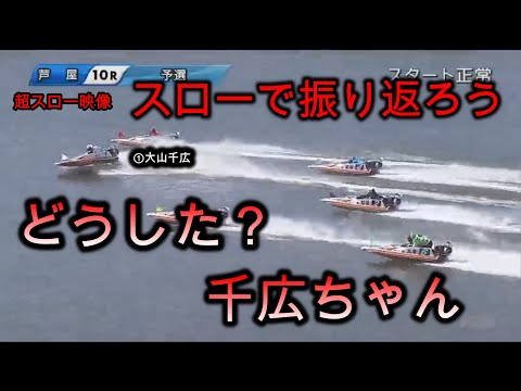 【競艇・芦屋２日目】①大山千広 １マークで何があった？