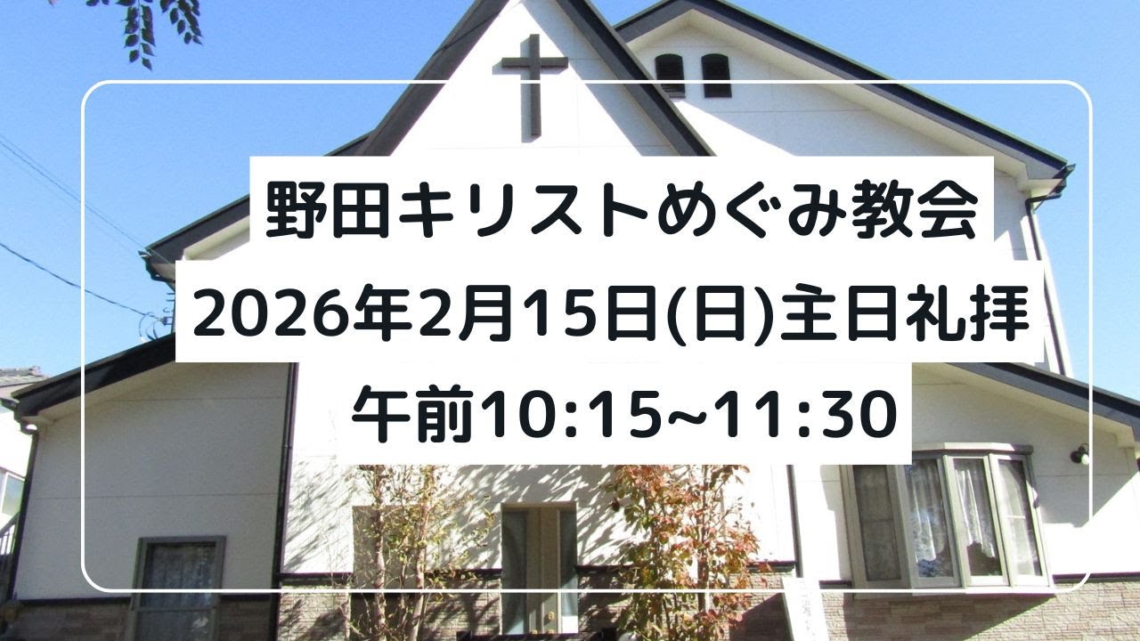 野田キリストめぐみ教会 主日礼拝