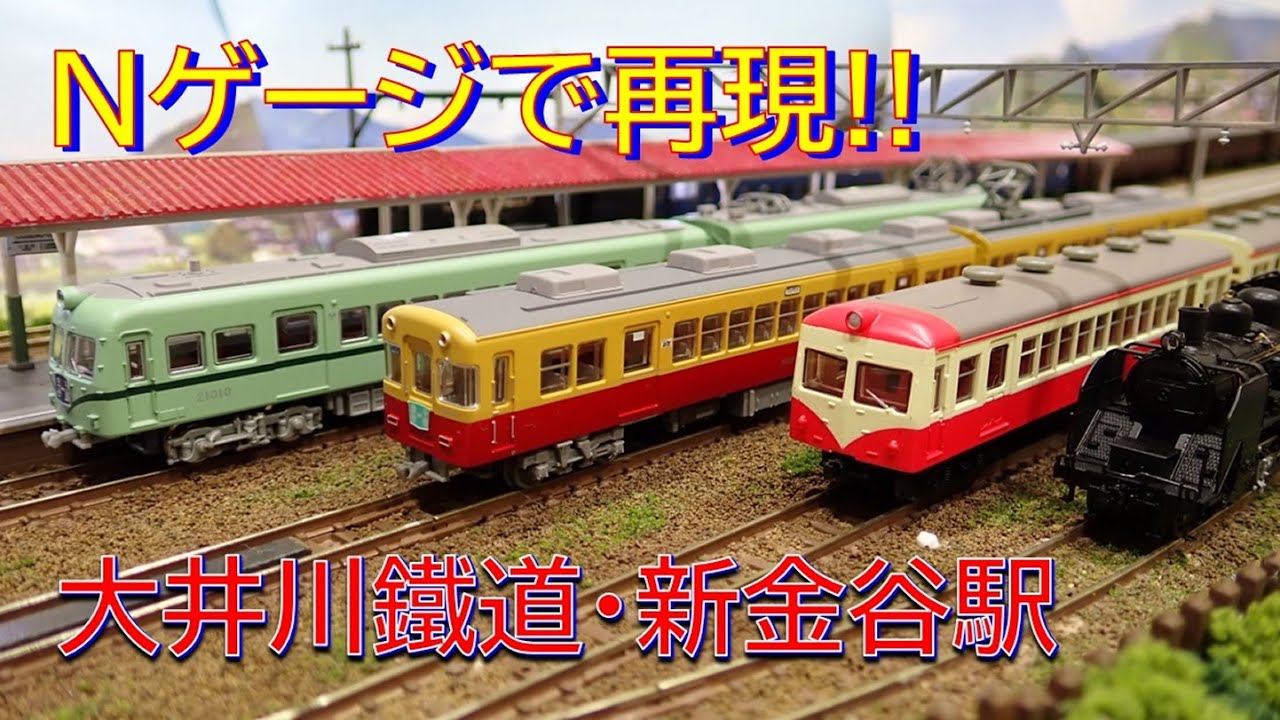 Nゲージで再現!! 大井川鐵道 新金谷駅 レイアウト ・SLかわね路