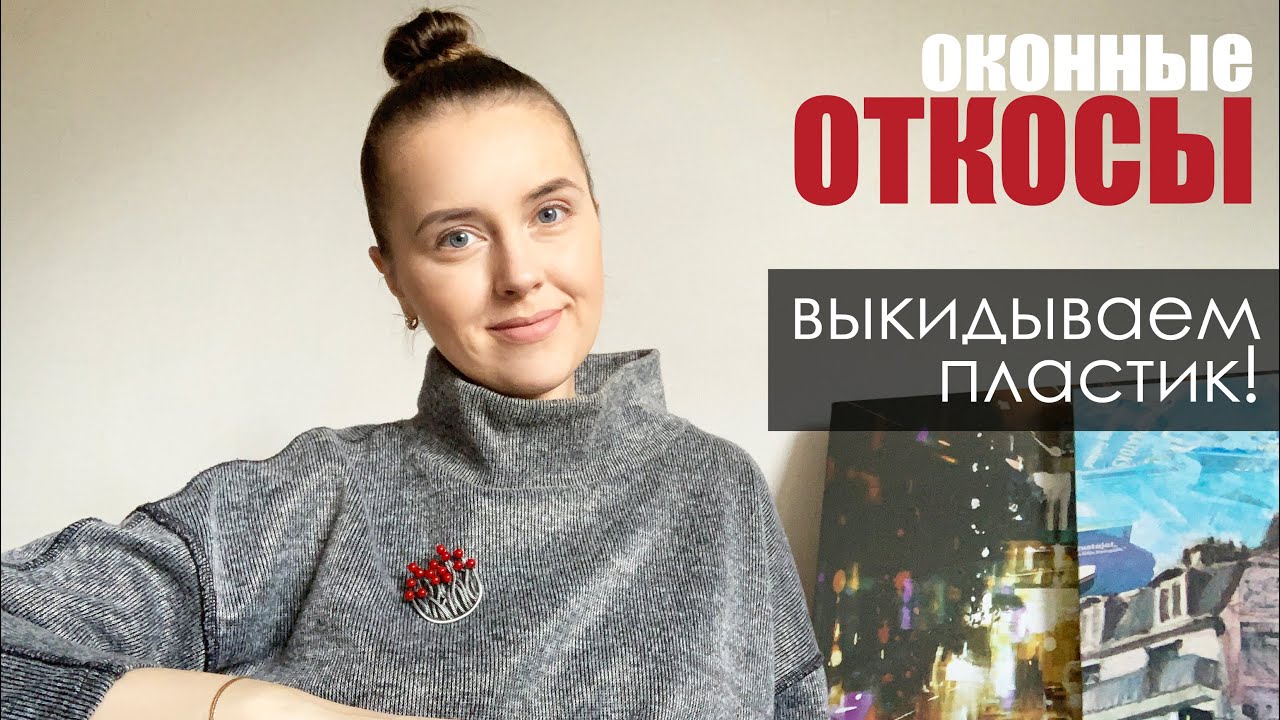 Откосы на окнах. Какие бывают? - YouTube