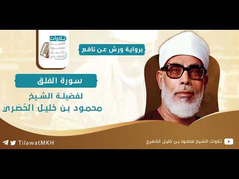 سورة الفلق || برواية ورش عن نافع || الشيخ محمود خليل الحُصَري.