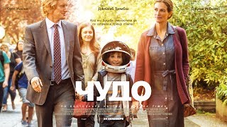 „Чудо”, Трейлър – „Wonder”, Trailer „Чудо”, Трейлър – „Wonder”, Trailer