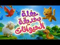 حفلة بحديقة الحيوانات قناة بلبل  