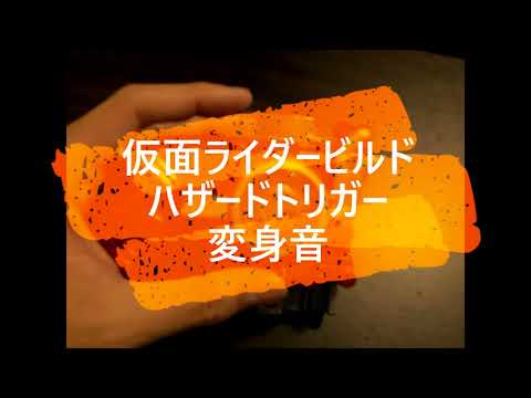 仮面ライダービルド ハザードトリガーの変身音です♪｜CHeckThisOut