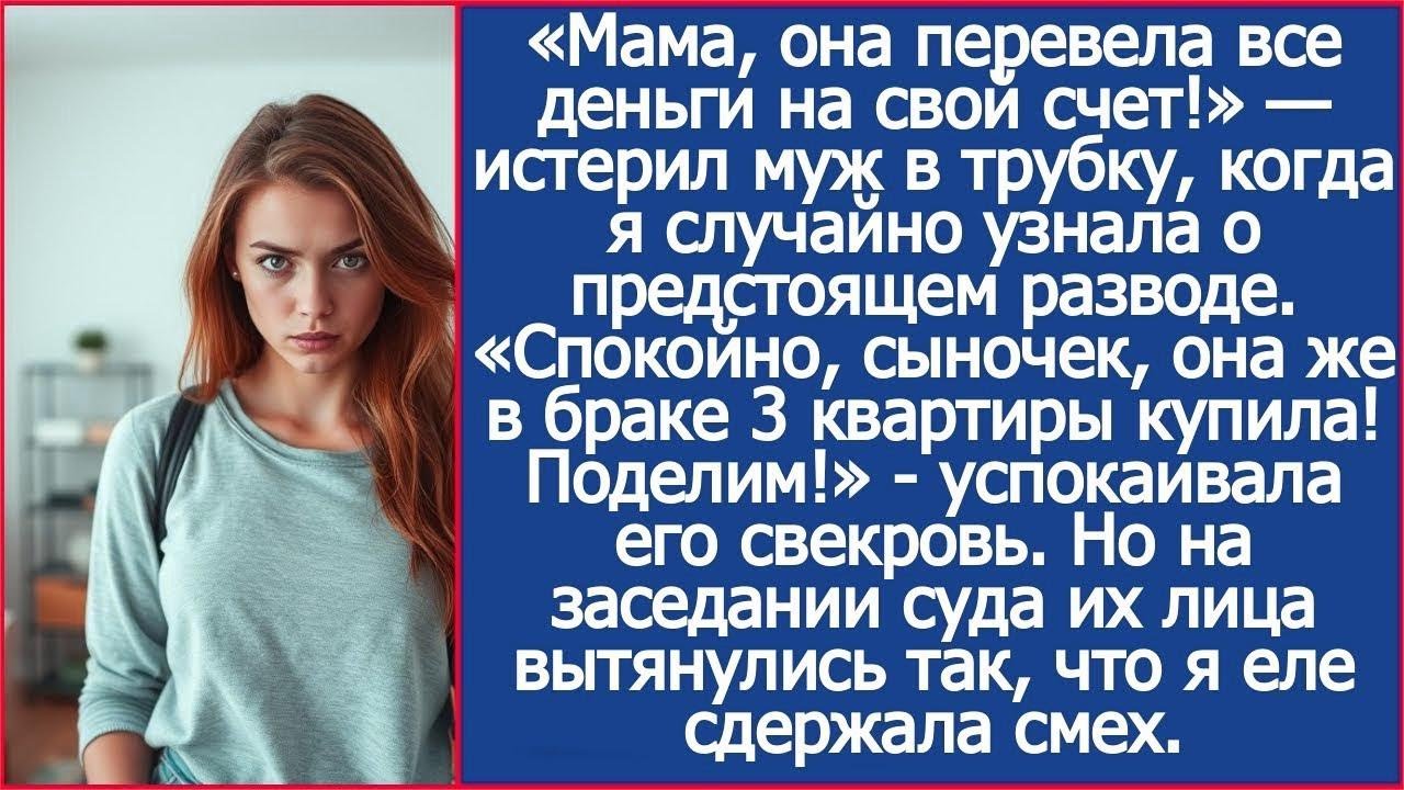 Мама, она перевела все деньги на свой счет! Истерил муж в трубку, когда я случайно узнала о разводе.