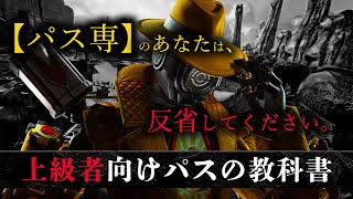 【上級者向け教科書】アナタはなぜ、プレデター世界1位がパスを使うかご存知ですか？