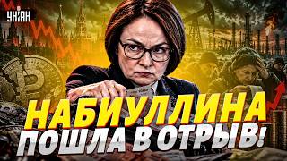 Экономику РФ ТРЯСЕТ! Набиуллина ОБДИРАЕТ русских: худшие прогнозы СБЫЛИСЬ / Ширяев