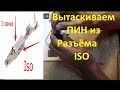 Извлечение пина из разъема, разъём ISO автомагнитола