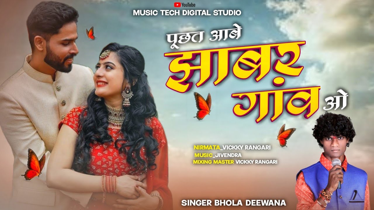 🎵 PUCHHAT ABE JHABER GAON O🎵 BHOLA DEEWANA SHIV KUMARI @MusicTechDigitalStudio