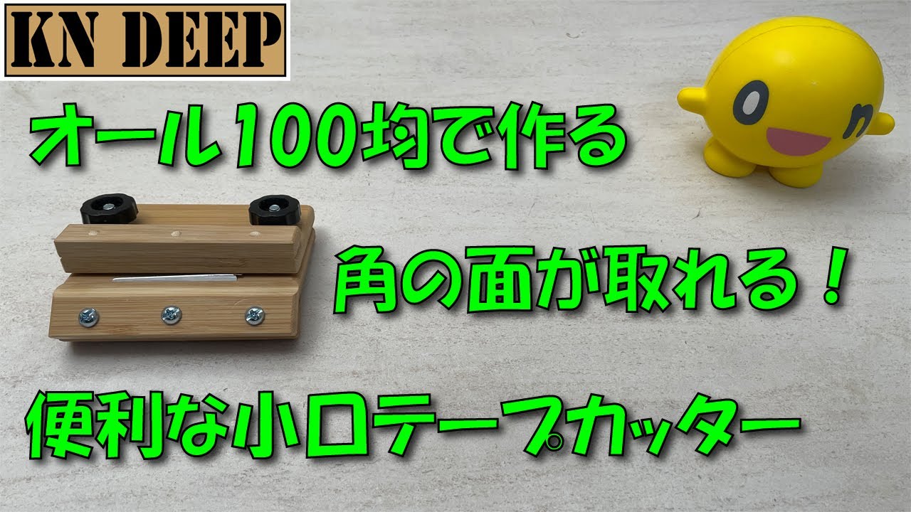 オール100均で作る！便利な面取りタイプテープカッター - YouTube