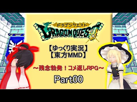 【ゆっくり実況】【東方MMD】DQ1ドラクエ1～残念勃発！コメ返しRPG(仮)～Part00