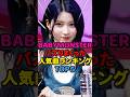 【人気沸騰💨】ベビモンのバズりまくった人気曲ランキングTOP5👑 #kpop #babymonster #drip