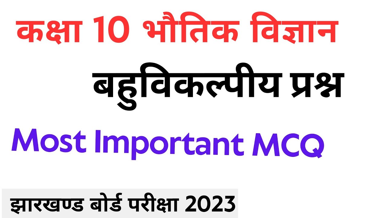 most important MCQ | class 10 physics objective questions jac board ...