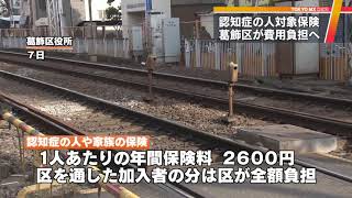 認知症の患者向け保険加入を全額負担　東京・葛飾区