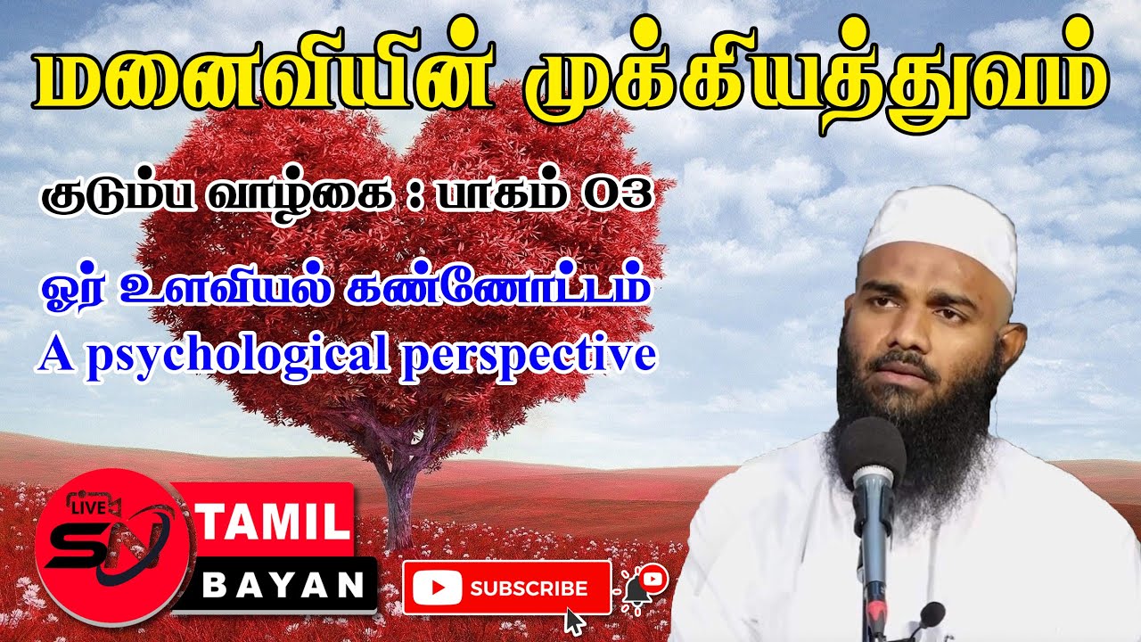 03 மனைவியின் முக்கியத்துவம் | Importance of wife 