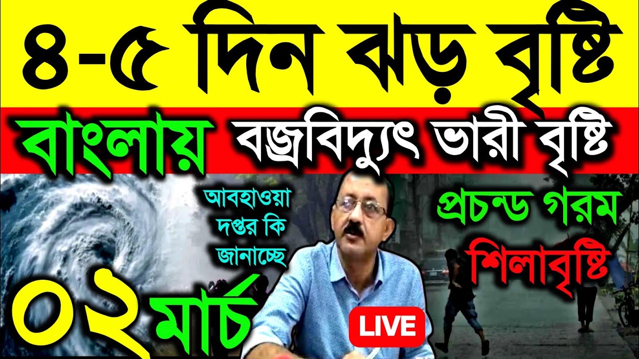 🔴Live ৪-৫ দিন ঝড় বৃষ্টি বাংলায়, বজ্রবিদ্যুৎ ভারী বৃষ্টি, শিলাবৃষ্টি, Weather