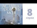 Т/с «Астана - любовь моя!», 8-серия