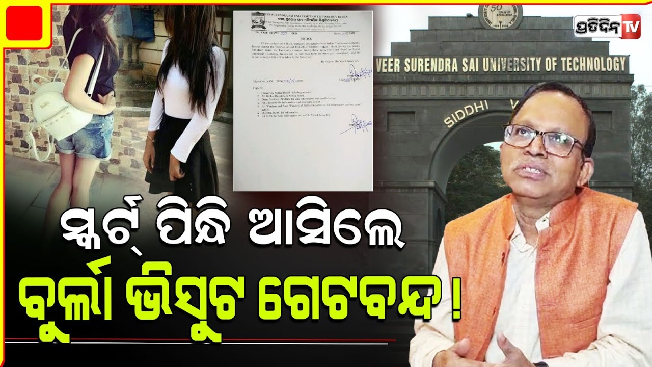 ଜିନ୍ସ କି ସ୍କର୍ଟ୍ ପିନ୍ଧି ଆସିଲ ଭିସୁଟ ଗେଟ୍ ପାଖରୁ ଫେରାଇବୁ ! VSSUT dress code for techno fest. Sambalpur.