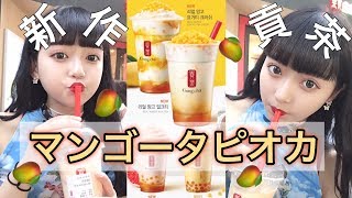 【Gong cha】あの大人気ゴンチャの夏の新作タピオカは？？うますぎ！！