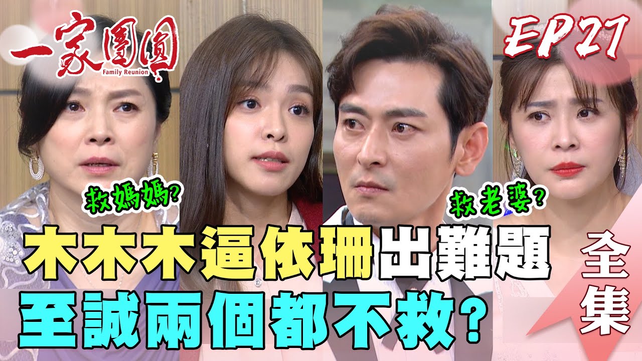 一家團圓 第27集 Family Reunion EP27 木林逼依珊出難題 至誠兩個都不救？｜完整版｜【iOiO超口感蒟蒻】
