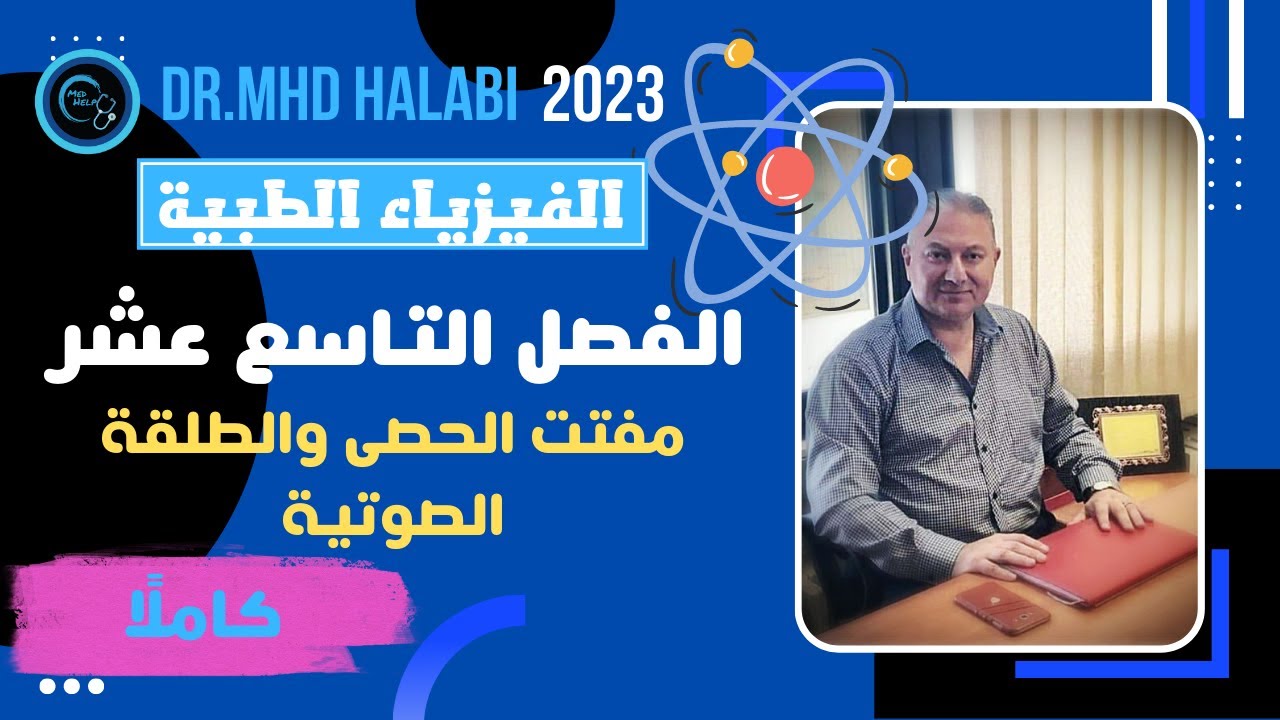 الفيزياء الطبية للسنة التحضيرية | مفتت الحصى و الطلقة الصوتية | الفصل التاسع عشر