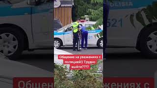 ОБЩЕНИЕ ПО ПОНЯТИЯМ С ПОЛИЦИЕЙ