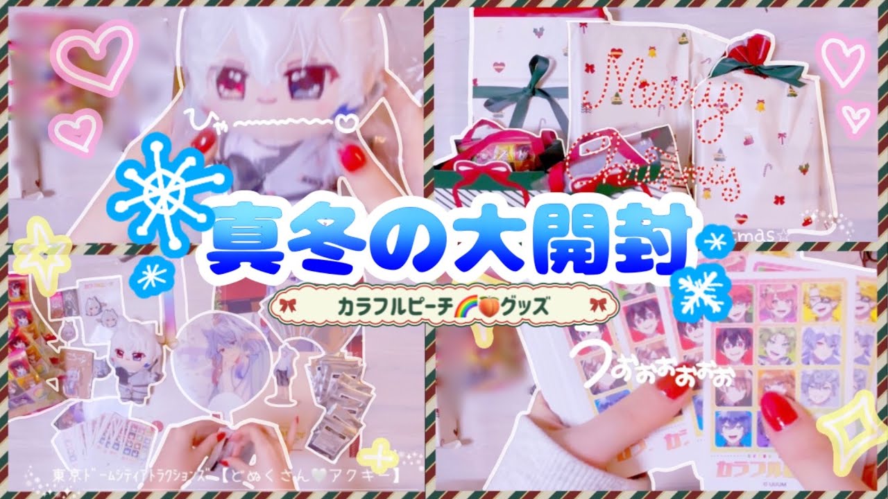 からぴち🍑】グッズ【❄️真冬の大開封❄️】自分へのクリスマス