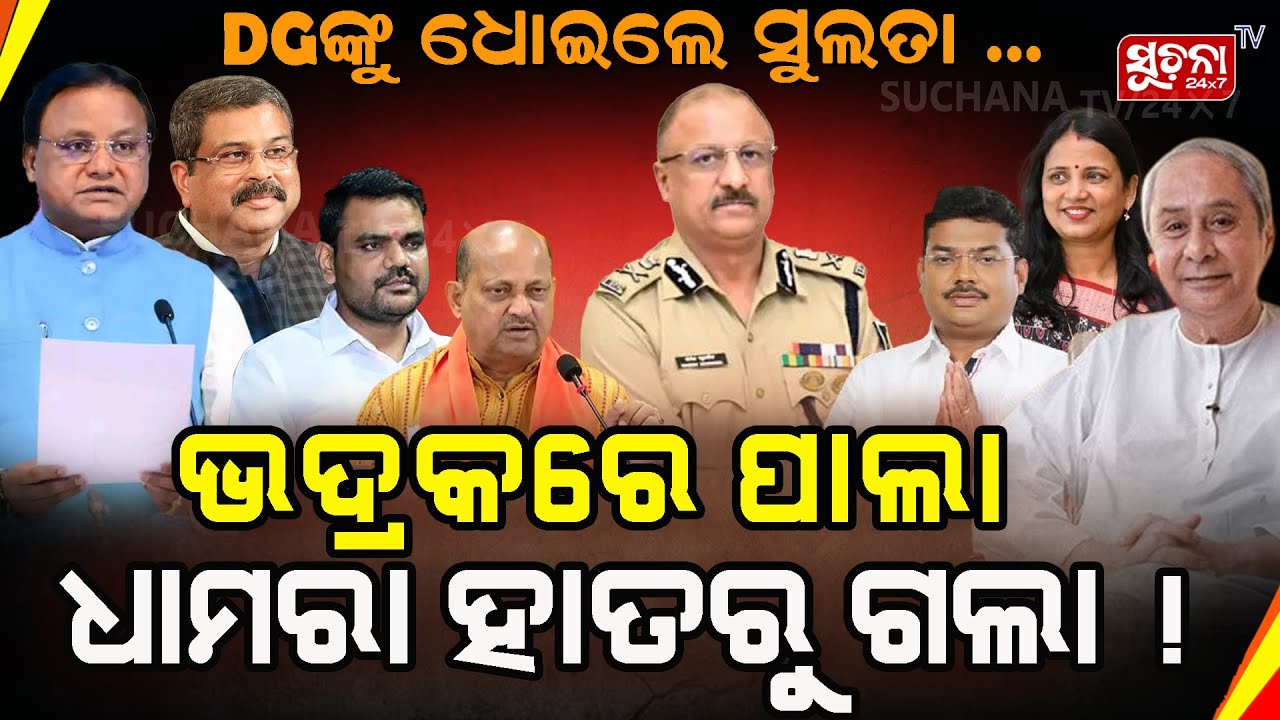 ଭଦ୍ରକରେ ପାଲା ଧାମରା ହାତରୁ ପୁରା ଗଲା,ଝାଡ଼ିଲେ ସୁଲତା ଛାନିଆ ମୁଖିଆ!