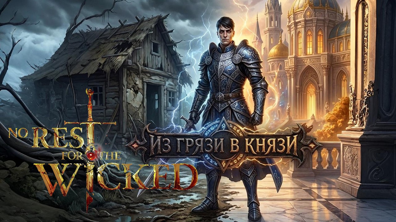СРОЧНО СКУПАЕМ НЕДВИЖИМОСТЬ в No Rest For The Wicked? #kvakasiabra #shorts #norestforthewicked