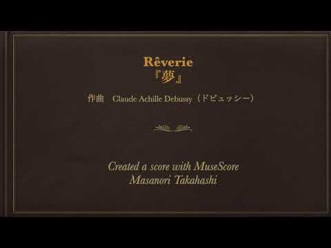 夢（ドビュッシー）MuseScore