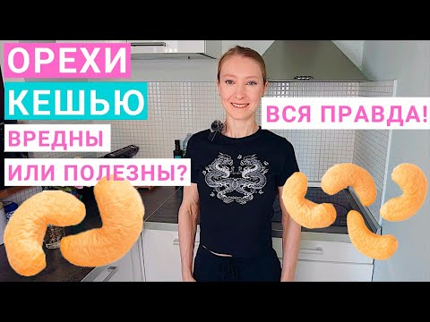 Орехи кешью: польза и вред для организма. Жаренный кешью: калорийность. Сколько кешью можно в день?