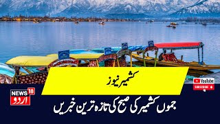 Kashmir News : جموں کشمیر کی صبح کی تازہ ترین خبریں | Srinagar | Mir wayiz | BJP | PDP | NC | News18