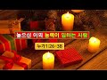 (실시간) 2022.12.18 주일 2부 예배 (누가복음 1:26-38) 높으신 이의 능력이 임하는 사람