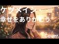 ケツメイシ - 幸せをありがとう - Cover.